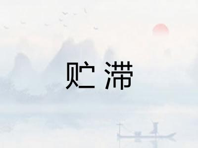 贮滞