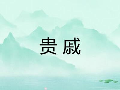 贵戚