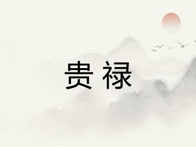 贵禄 贵禄