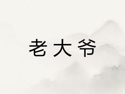 老大爷