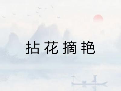 拈花摘艳 拈花摘艳