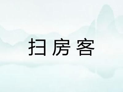扫房客