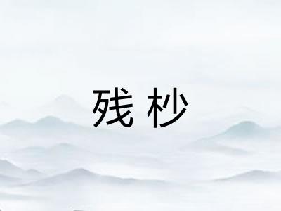 残杪