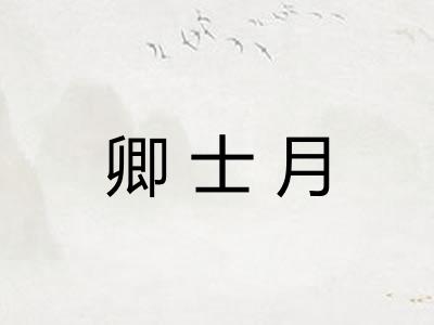 卿士月 卿士月