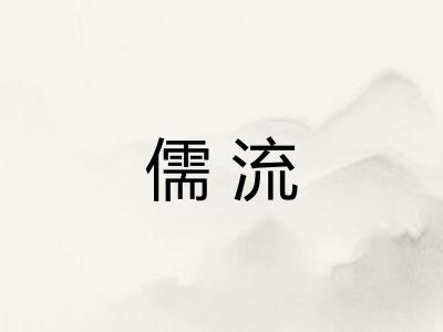 儒流 儒流