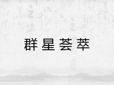 群星荟萃 群星荟萃