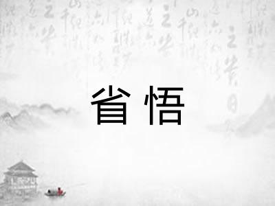省悟