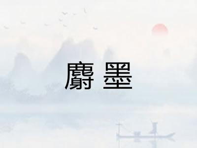 麝墨 麝墨