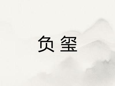 负玺