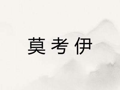 莫考伊 莫考伊