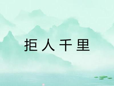 拒人千里 拒人千里