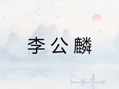 李公麟 李公麟