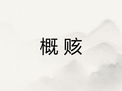 概赅 概赅