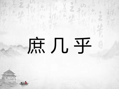 庶几乎
