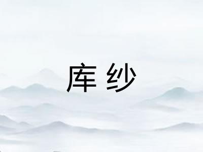 库纱