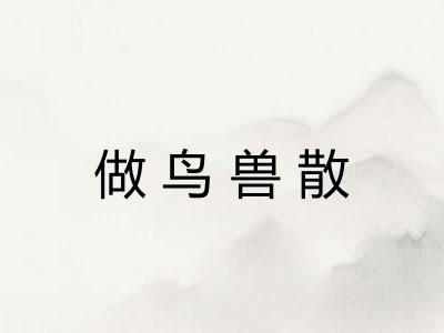 做鸟兽散