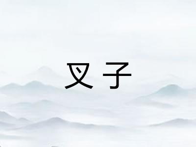 叉子