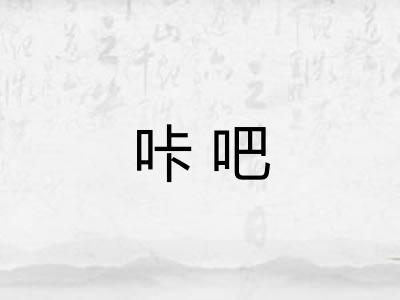 咔吧