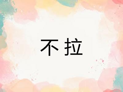不拉