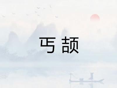 丐颉