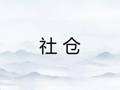 社仓