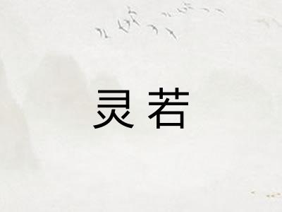灵若 灵若