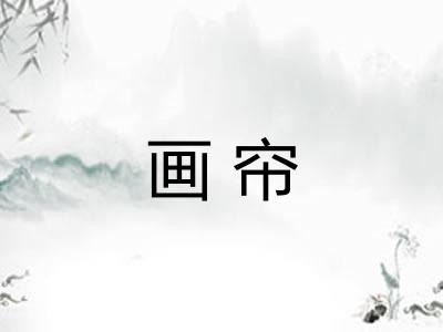 画帘