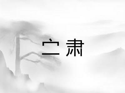 㝉肃