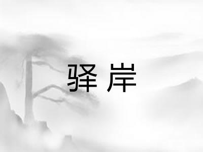 驿岸
