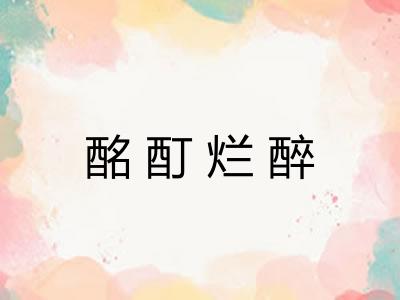 酩酊烂醉 酩酊烂醉