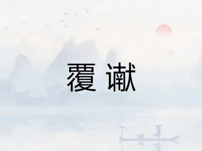 覆谳
