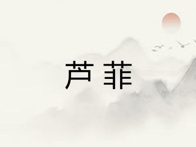 芦菲