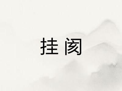挂阂