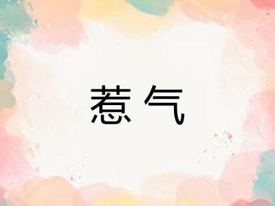 惹气