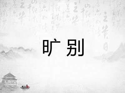 旷别