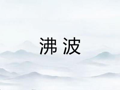 沸波