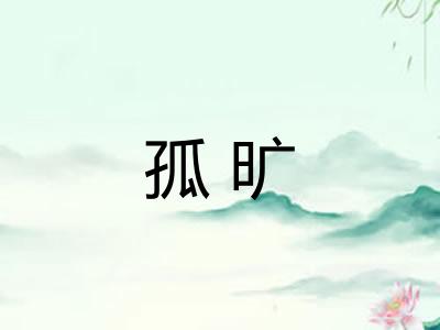 孤旷 孤旷