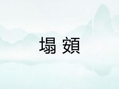 塌頞