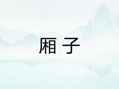 厢子