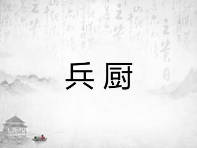 兵厨 兵厨