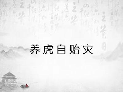 养虎自贻灾