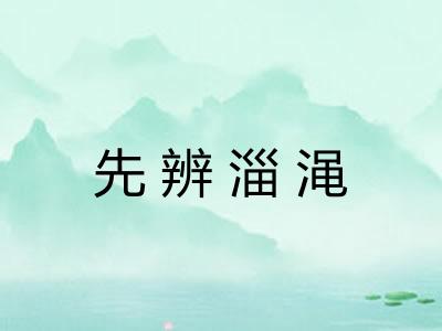 先辨淄渑