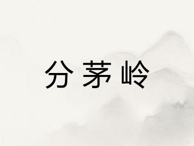 分茅岭 分茅岭
