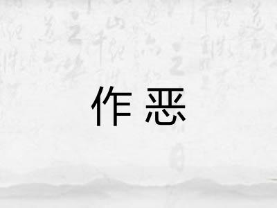 作恶
