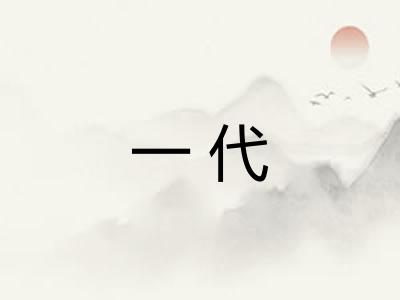 一代 一代