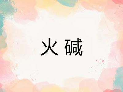 火碱