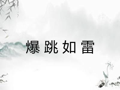 爆跳如雷