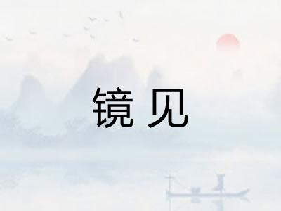 镜见 镜见