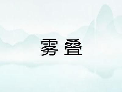 雾叠