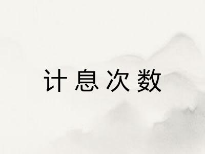 计息次数